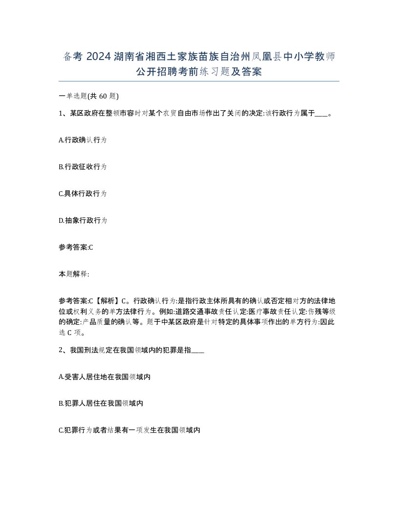 备考2024湖南省湘西土家族苗族自治州凤凰县中小学教师公开招聘考前练习题及答案