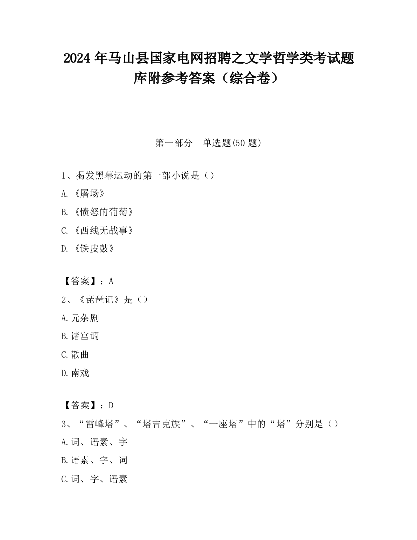 2024年马山县国家电网招聘之文学哲学类考试题库附参考答案（综合卷）