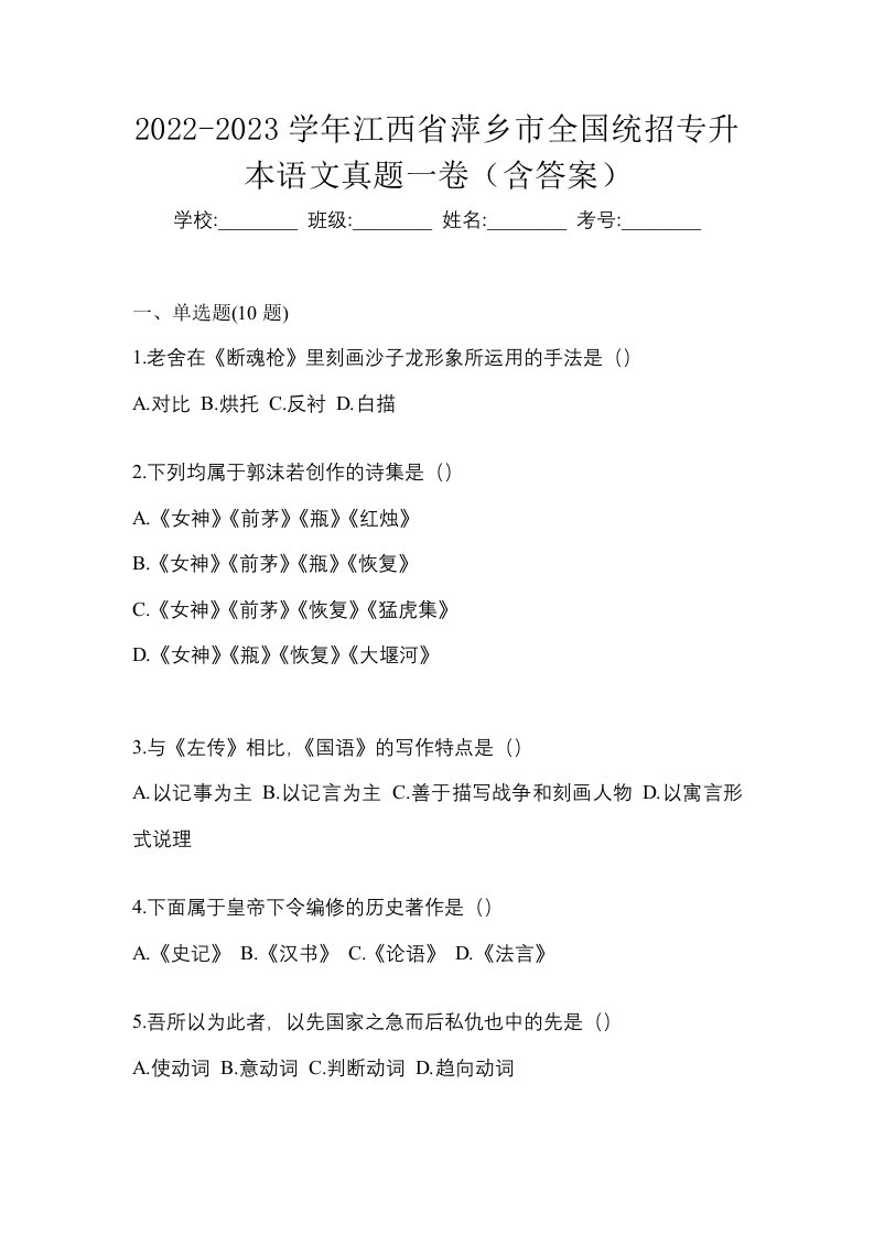 2022-2023学年江西省萍乡市全国统招专升本语文真题一卷含答案