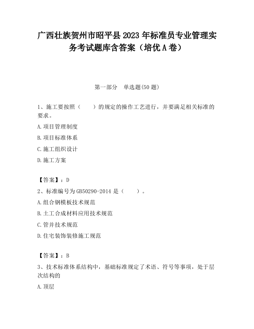 广西壮族贺州市昭平县2023年标准员专业管理实务考试题库含答案（培优A卷）