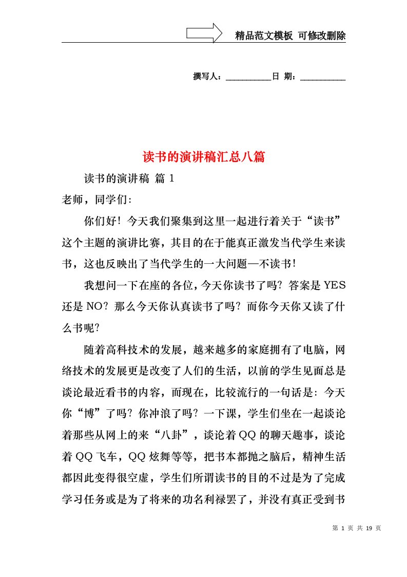 读书的演讲稿汇总八篇