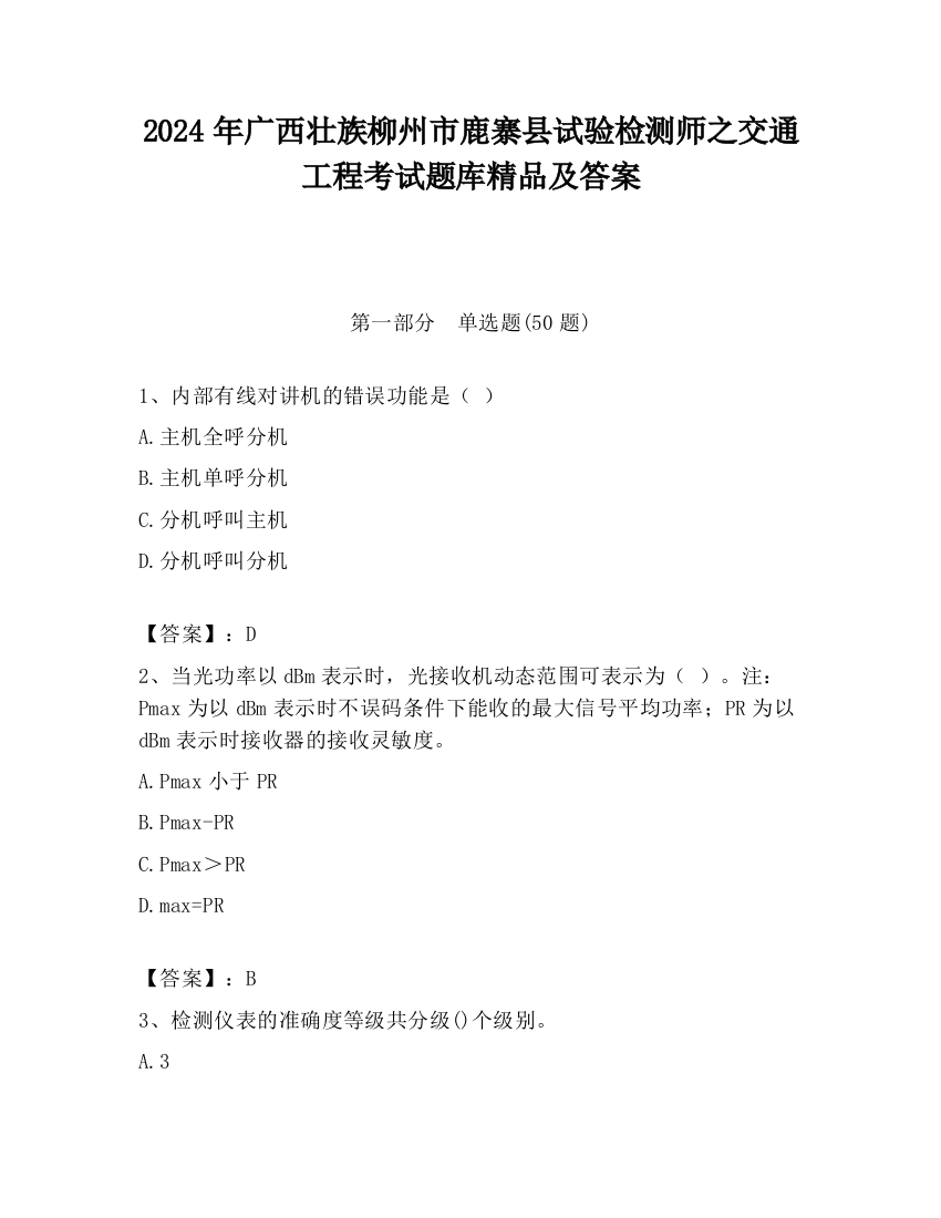 2024年广西壮族柳州市鹿寨县试验检测师之交通工程考试题库精品及答案