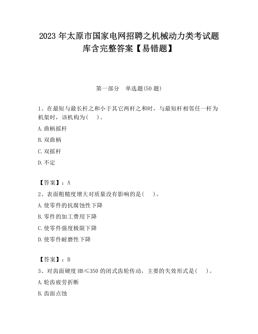 2023年太原市国家电网招聘之机械动力类考试题库含完整答案【易错题】