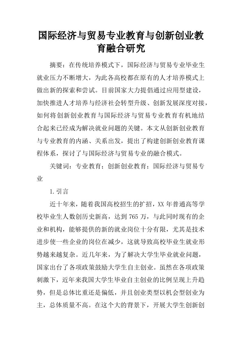 国际经济与贸易专业教育与创新创业教育融合研究