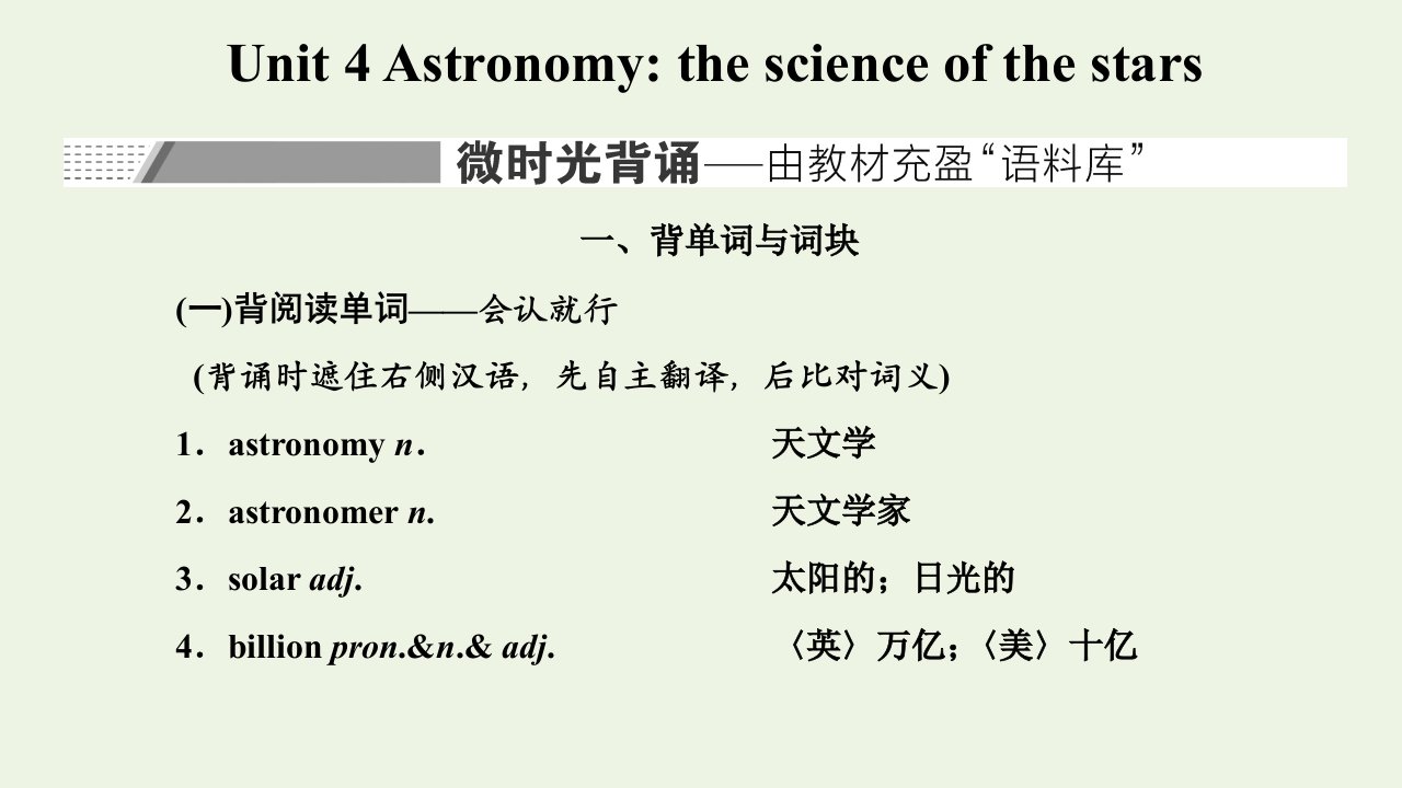 2022届高考英语一轮复习Unit4Astronomythescienceofthestars课件新人教版必修3