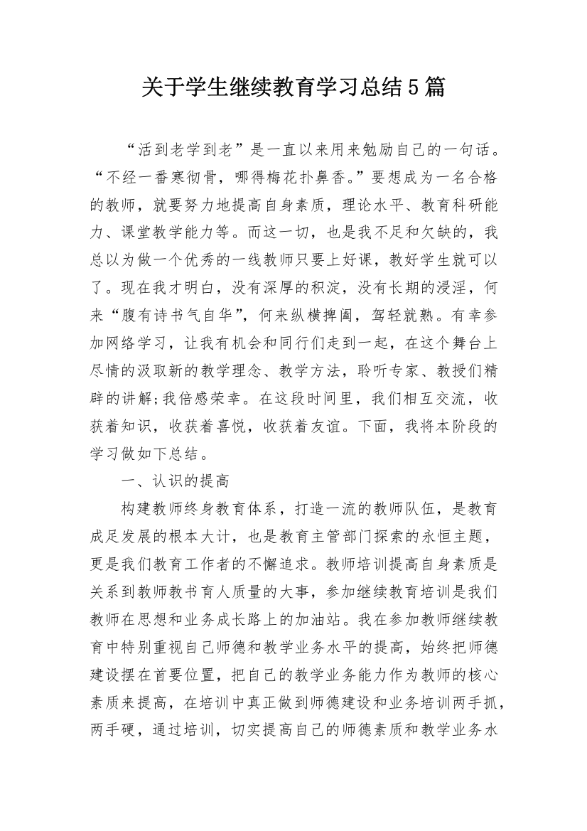 关于学生继续教育学习总结5篇