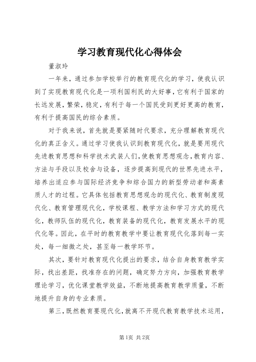 学习教育现代化心得体会