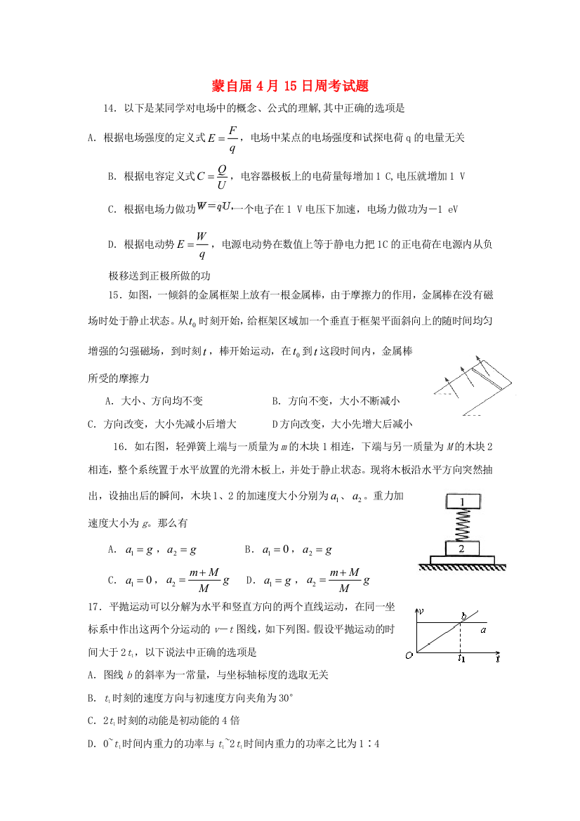 （高中物理）蒙自高级4月15日周考试题