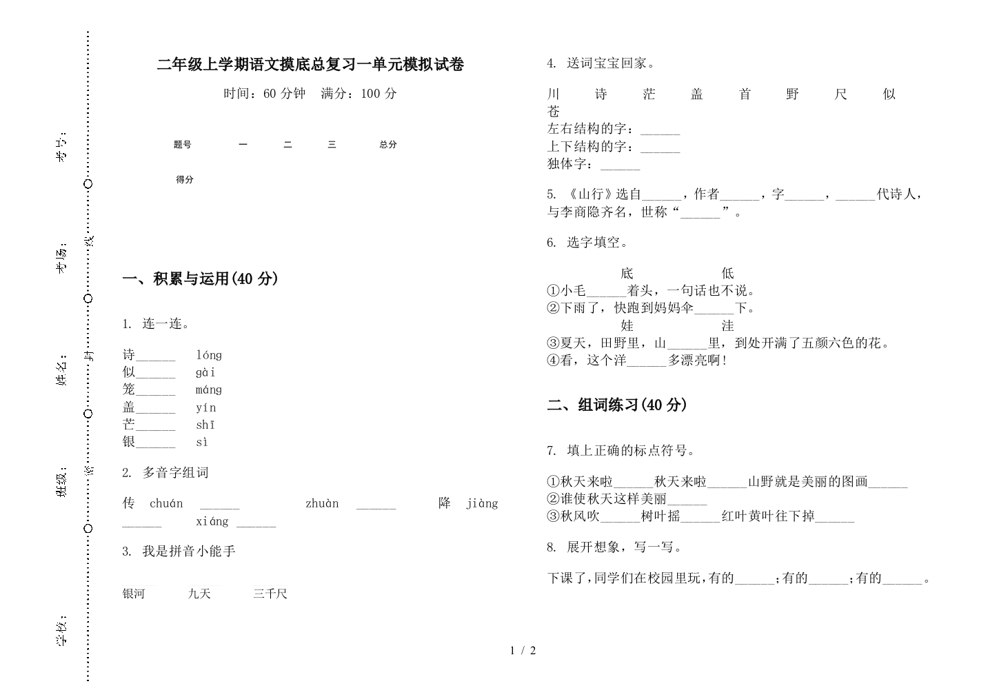 二年级上学期语文摸底总复习一单元模拟试卷