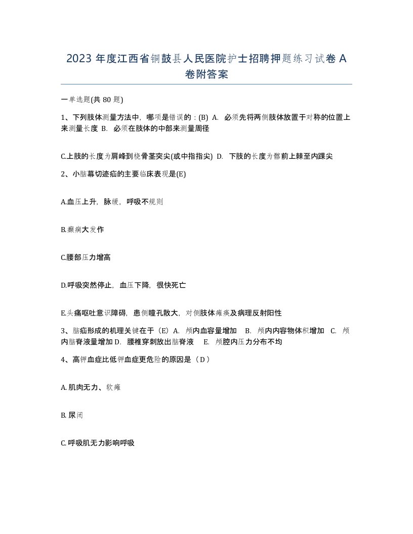 2023年度江西省铜鼓县人民医院护士招聘押题练习试卷A卷附答案