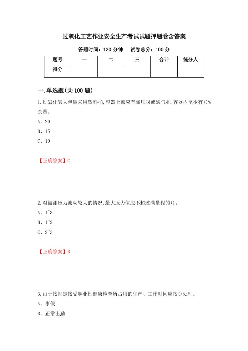 过氧化工艺作业安全生产考试试题押题卷含答案90