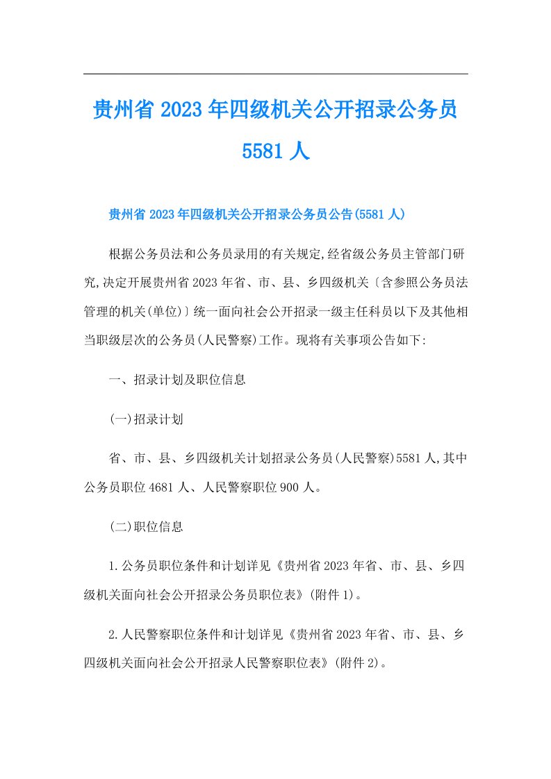 贵州省四级机关公开招录公务员5581人