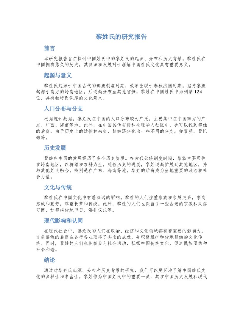 黎姓氏的研究报告五十字