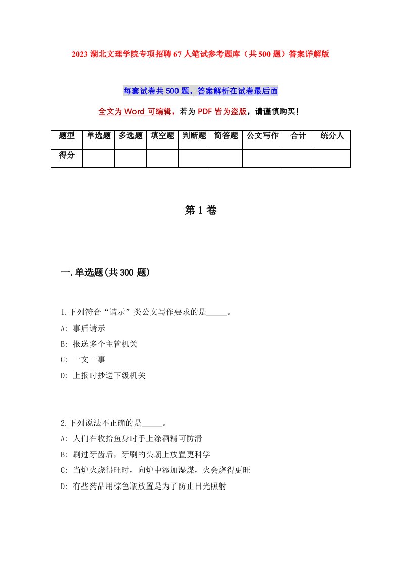 2023湖北文理学院专项招聘67人笔试参考题库共500题答案详解版