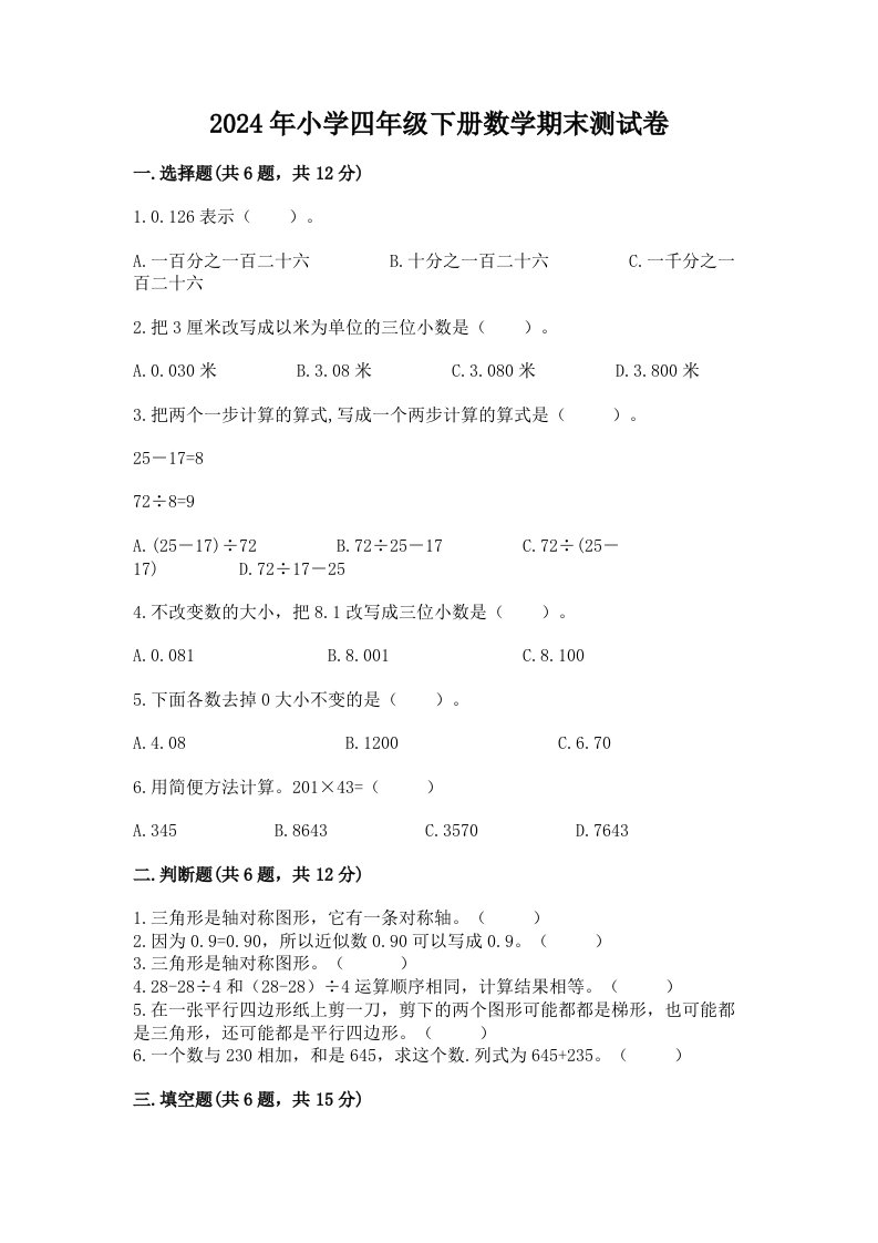 2024年小学四年级下册数学期末测试卷及完整答案一套