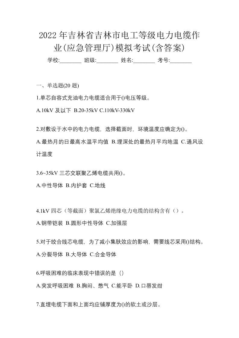 2022年吉林省吉林市电工等级电力电缆作业应急管理厅模拟考试含答案