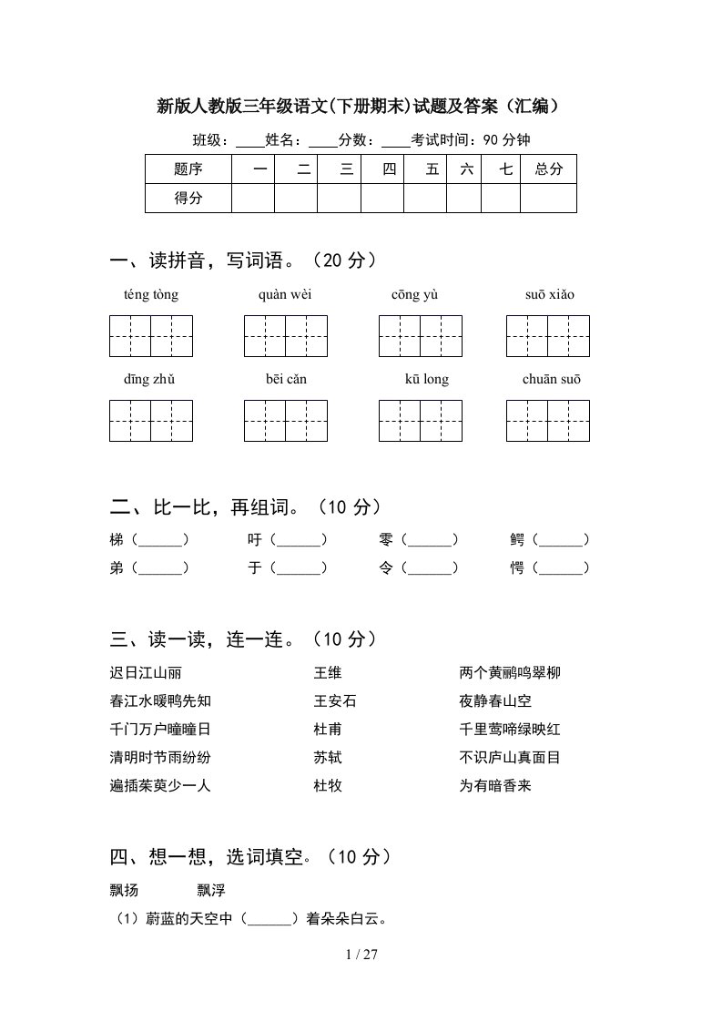 新版人教版三年级语文下册期末试题及答案汇编5套