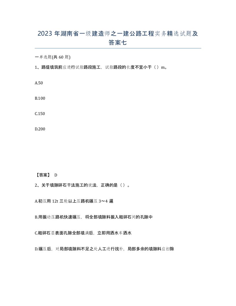 2023年湖南省一级建造师之一建公路工程实务试题及答案七