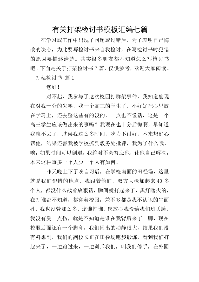 有关打架检讨书模板汇编七篇