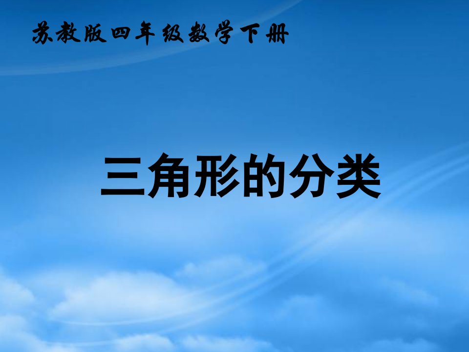 四级数学下册