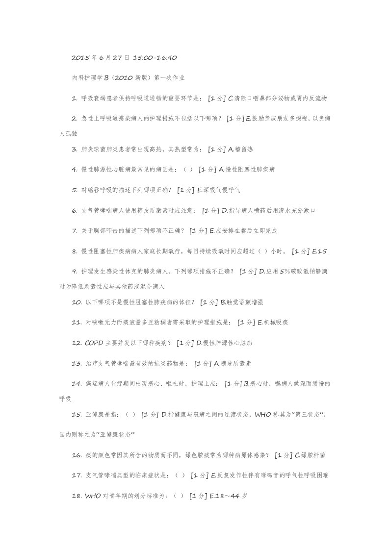 北京中医药大学内科护理学b2010新版第一次作业至第七次