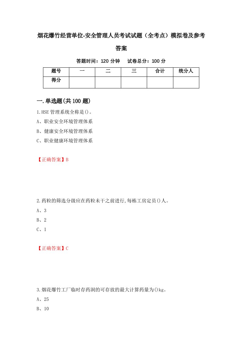 烟花爆竹经营单位-安全管理人员考试试题全考点模拟卷及参考答案第1期