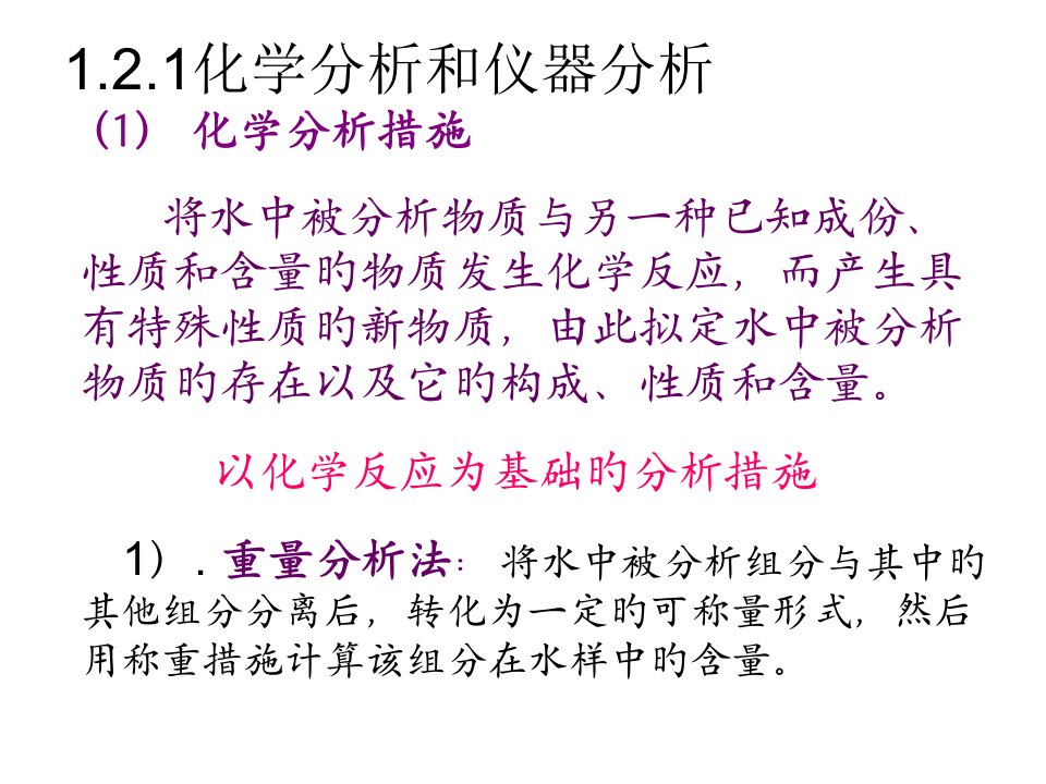 水质分析化学省名师优质课赛课获奖课件市赛课一等奖课件