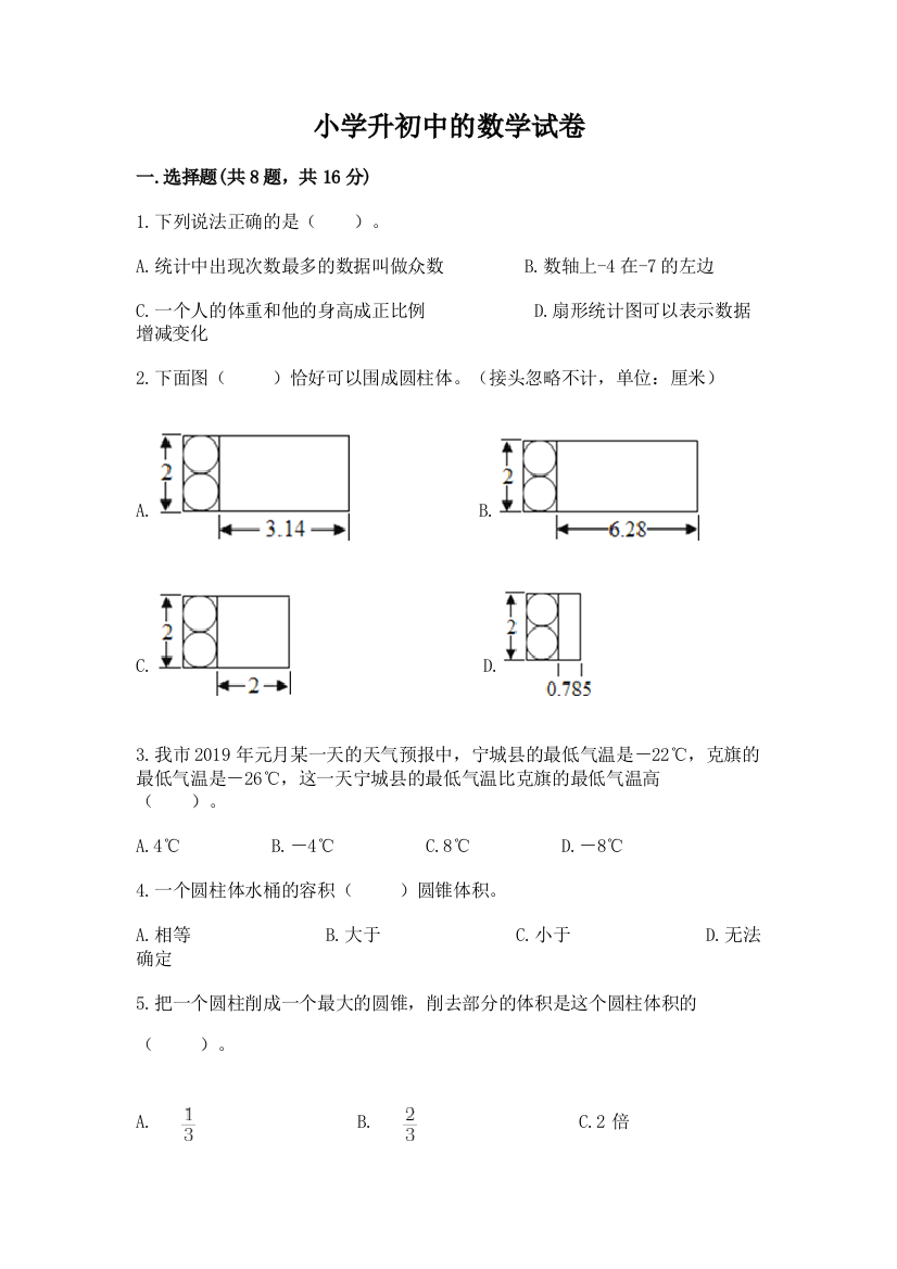 小学升初中的数学试卷（考试直接用）