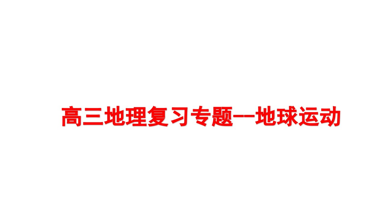 高三地理复习专题地球运动课件