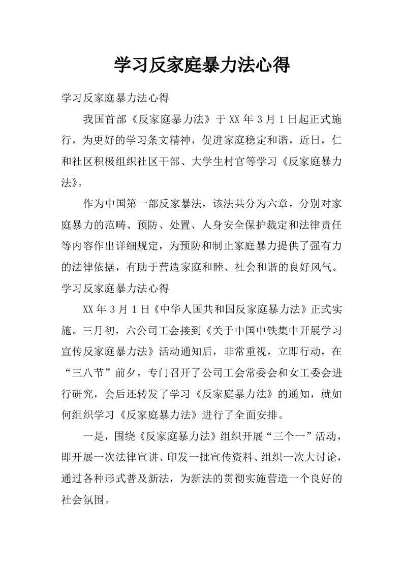 学习反家庭暴力法心得