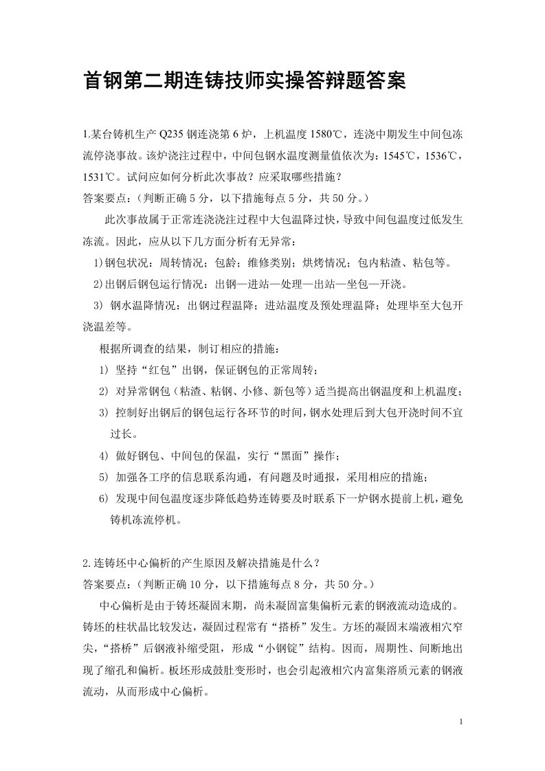 首钢第二期连铸技师实操答辩题答