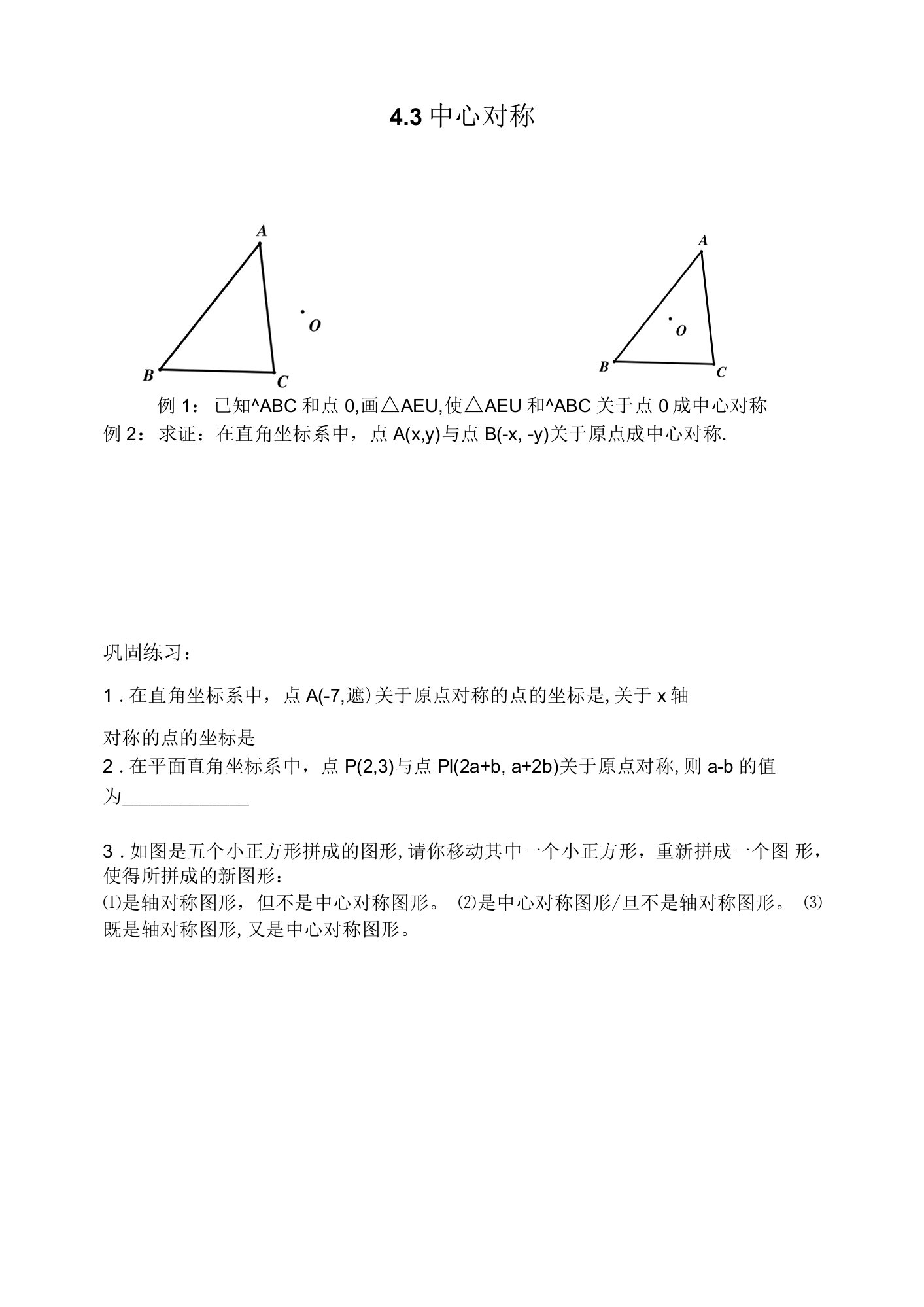 4.3中心对称公开课