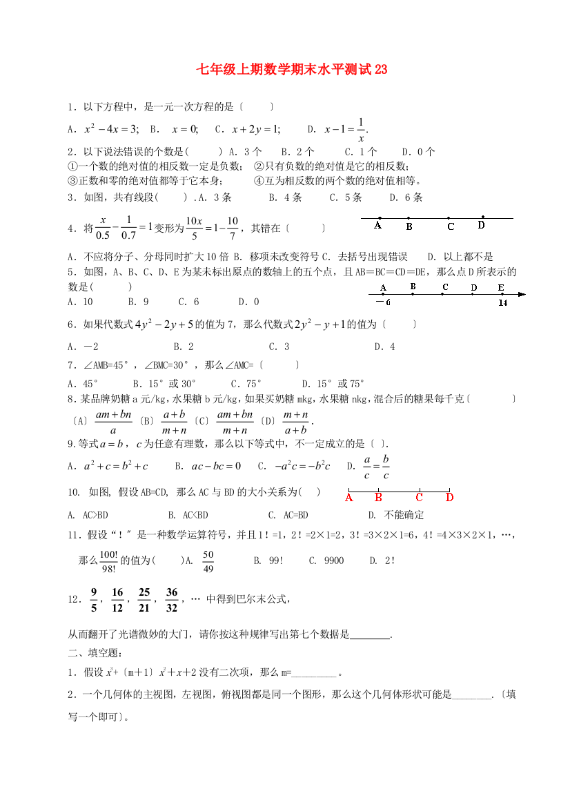 （整理版）七年级上期数学期末水平测试23