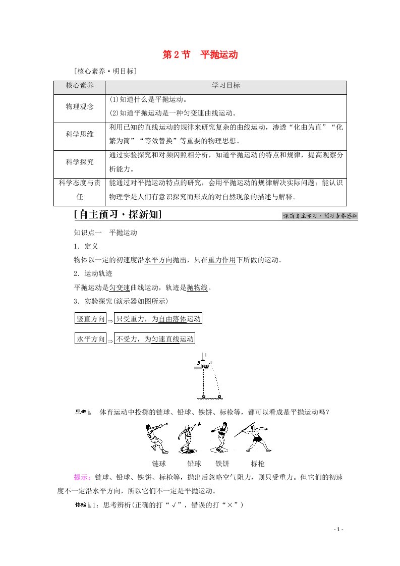 2021_2022学年新教材高中物理第2章抛体运动第2节平抛运动学案鲁科版必修第二册