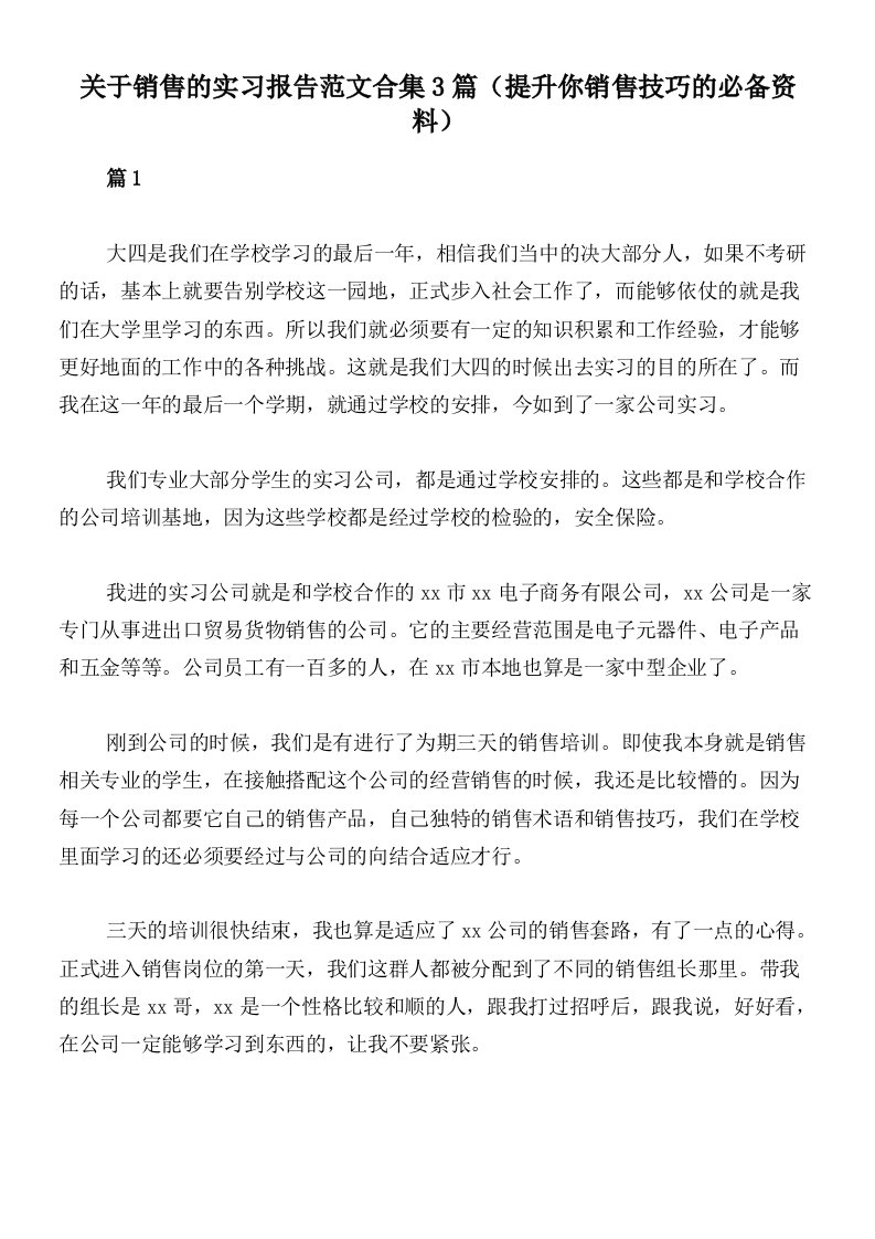 关于销售的实习报告范文合集3篇（提升你销售技巧的必备资料）