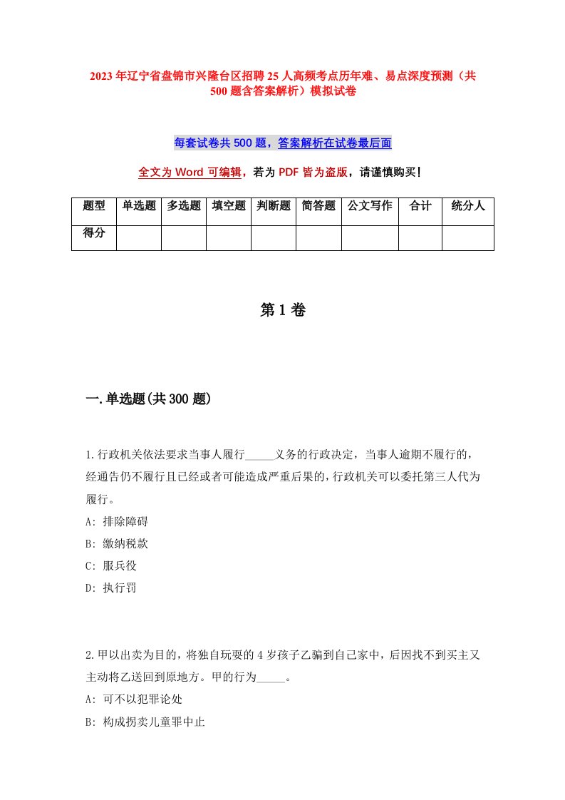 2023年辽宁省盘锦市兴隆台区招聘25人高频考点历年难易点深度预测共500题含答案解析模拟试卷