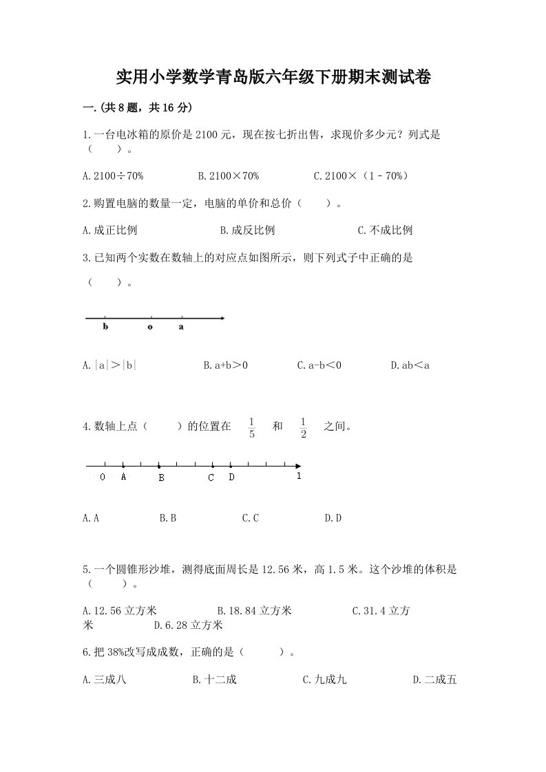 实用小学数学青岛版六年级下册期末测试卷（培优a卷）