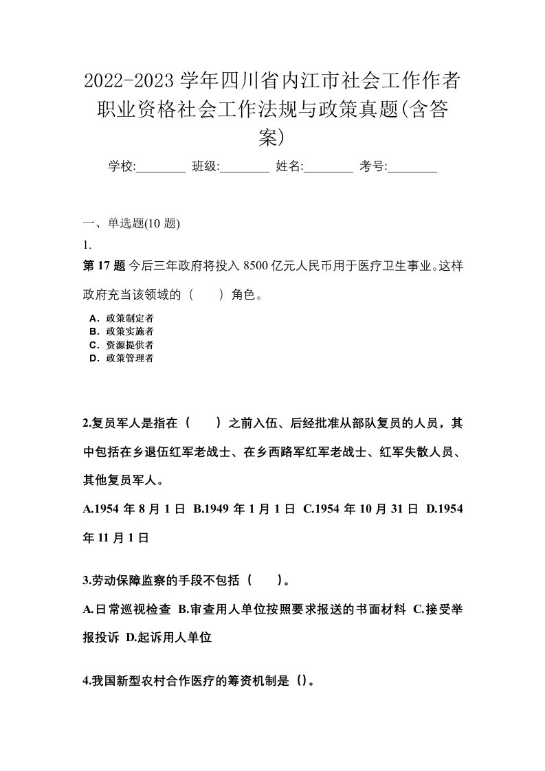 2022-2023学年四川省内江市社会工作作者职业资格社会工作法规与政策真题含答案