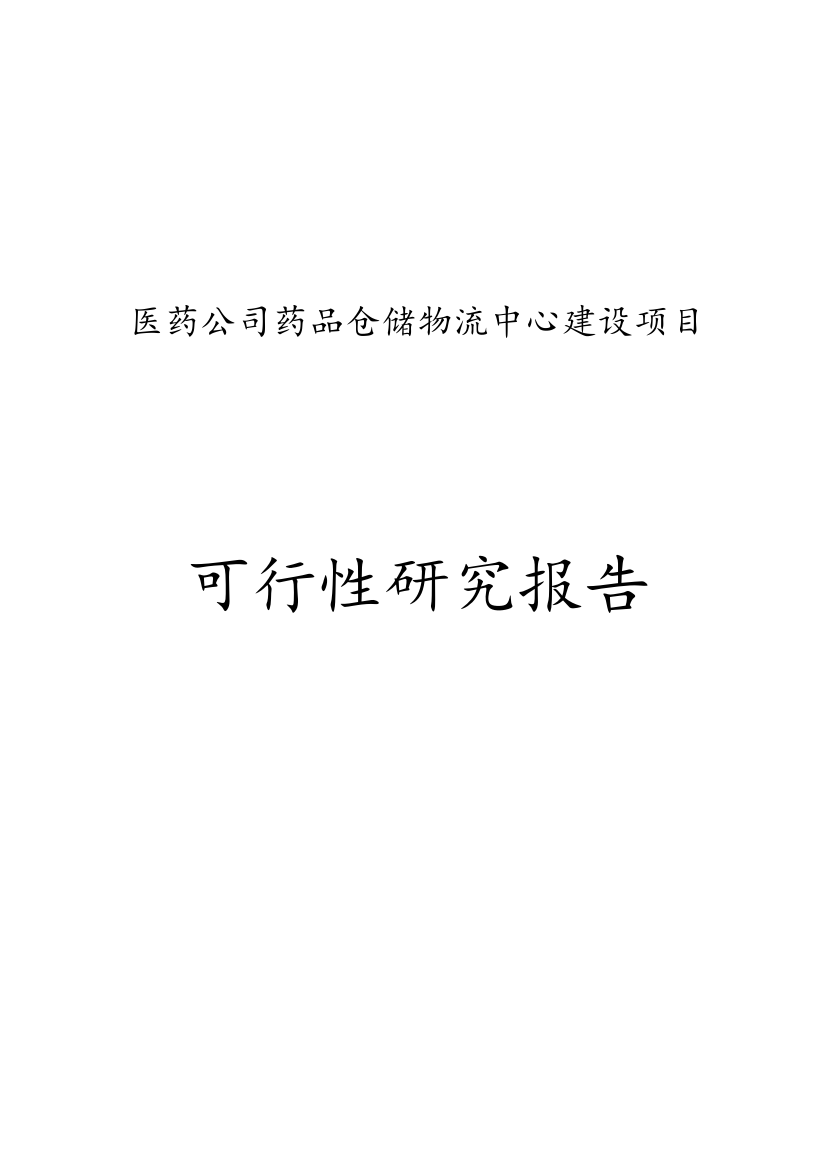 某医药公司药品仓储物流中心建设项目谋划建议书