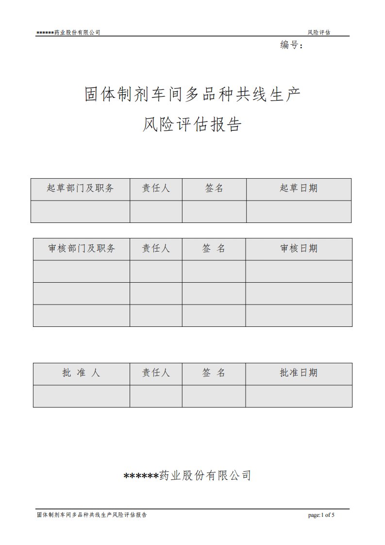 新版GMP口服固体制剂多品种共线生产风险评估报告