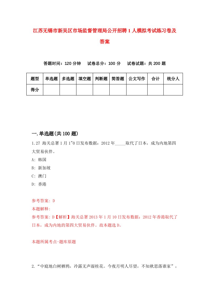 江苏无锡市新吴区市场监督管理局公开招聘1人模拟考试练习卷及答案第5版