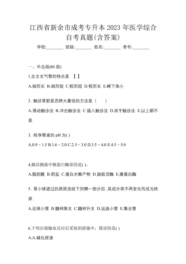 江西省新余市成考专升本2023年医学综合自考真题含答案