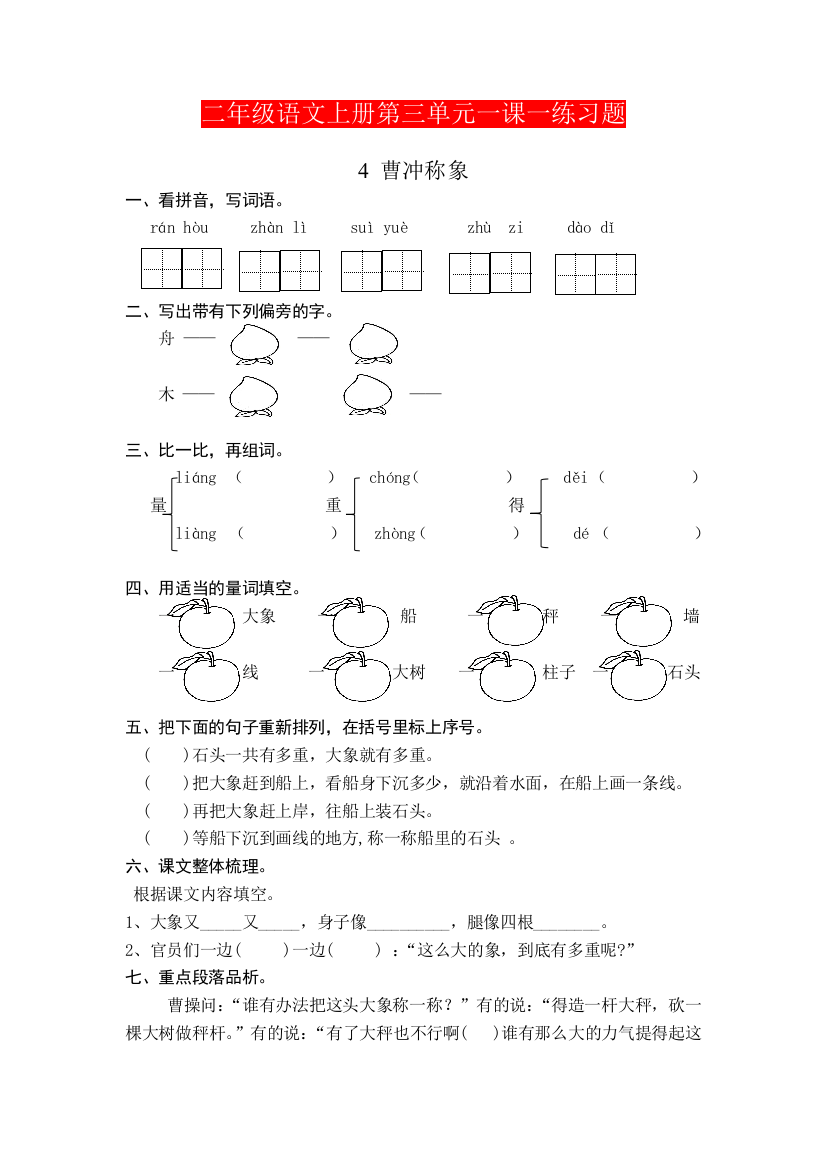 【小学精品】二年级语文上册第三单元一课一练习题