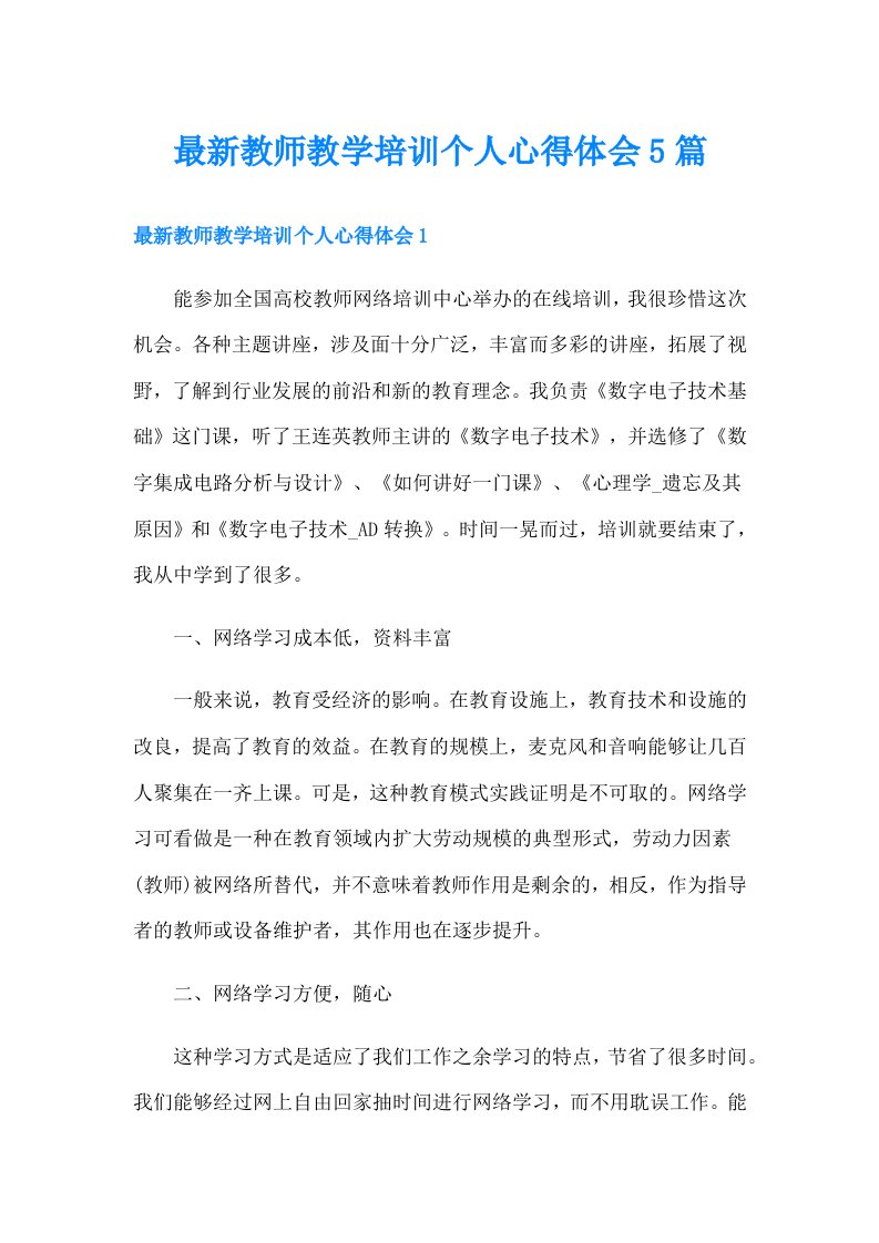 最新教师教学培训个人心得体会5篇