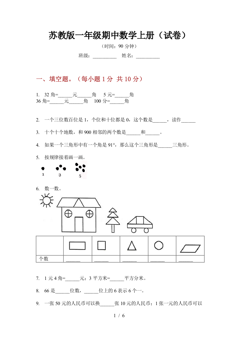 苏教版一年级期中数学上册(试卷)