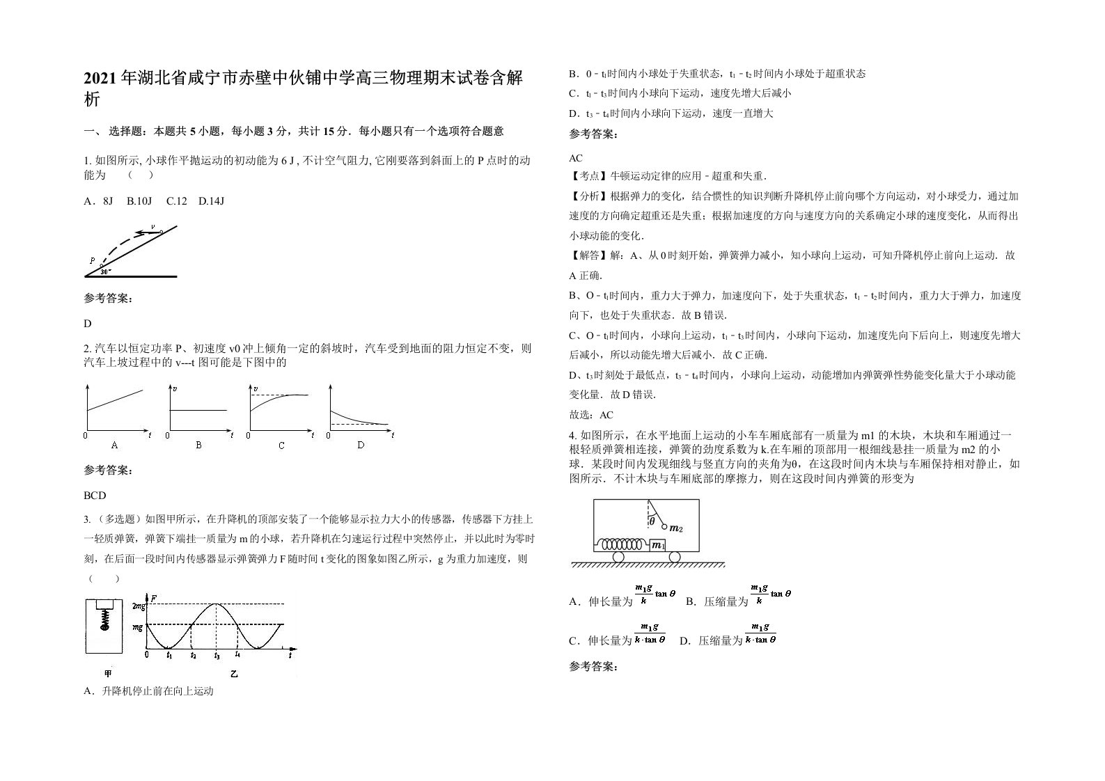 2021年湖北省咸宁市赤壁中伙铺中学高三物理期末试卷含解析