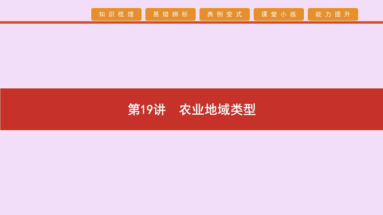 2020高考地理艺考生冲刺第七单元人类生产活动第19讲农业地域类型课件