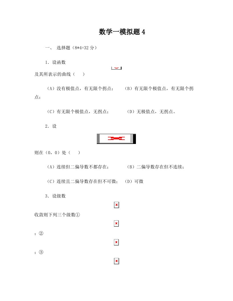 考研数学一模拟题4