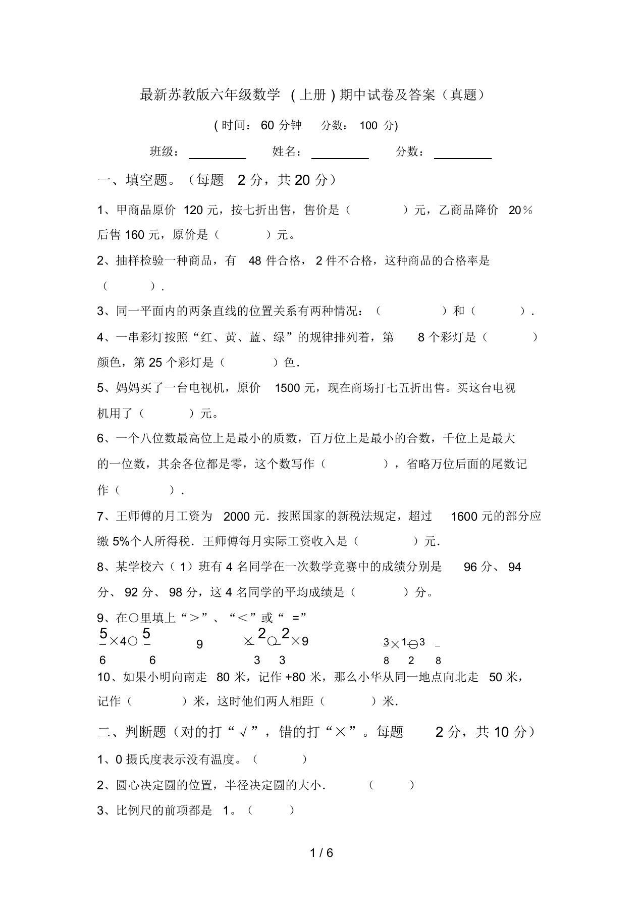 最新苏教版六年级数学(上册)期中试卷及答案(真题)