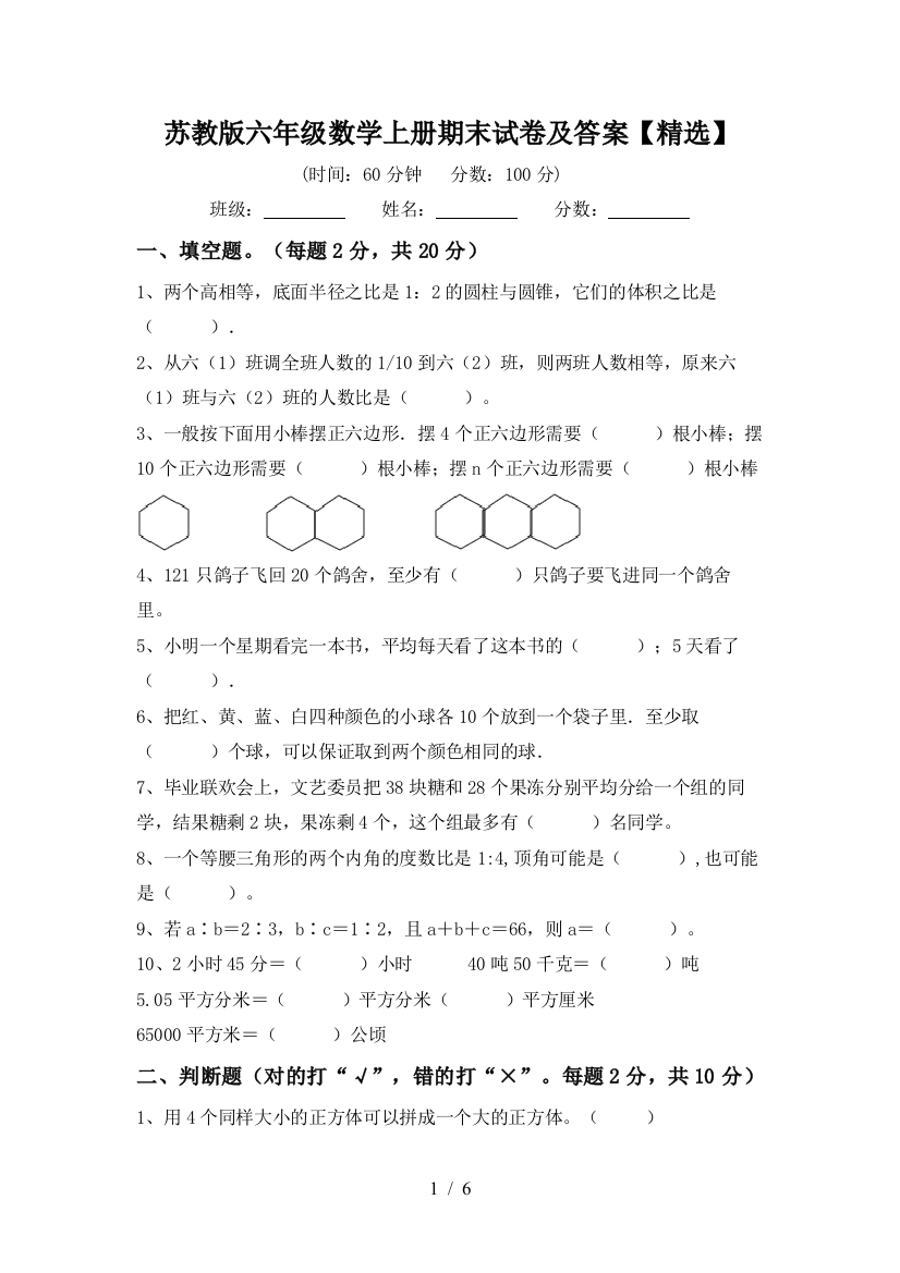 苏教版六年级数学上册期末试卷及答案【精选】